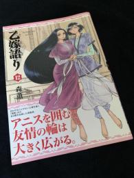 乙嫁語り 12巻