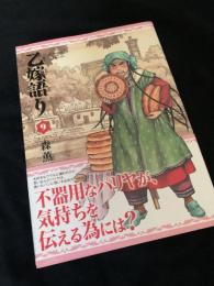 乙嫁語り 9巻