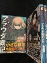 ガールズ＆パンツァー プラウダ戦記 1～3巻セット