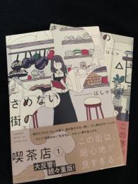 さめない街の喫茶店 全2巻セット