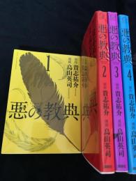 悪の教典 1～4巻セット