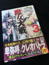 魔女大戦 32人の異才の魔女は殺し合う 3巻