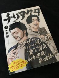 チリアクタ 3巻