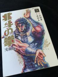 蒼天の拳 究極版 3巻