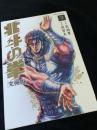 蒼天の拳 究極版 3巻