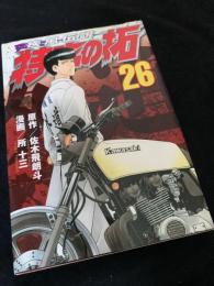 疾風伝説 特攻の拓 26巻
