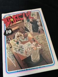 聖☆おにいさん 10巻
