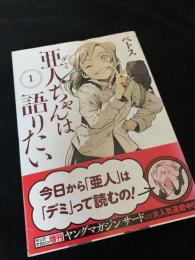 亜人ちゃんは語りたい 1巻