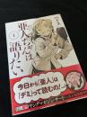 亜人ちゃんは語りたい 1巻