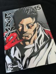 ドンケツ 第2章 5巻
