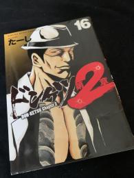 ドンケツ 第2章 16巻