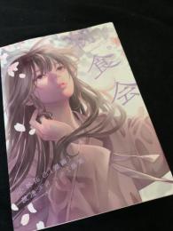 朝食会（小林拓己短編集）9巻