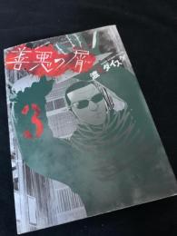 善悪の屑 3巻