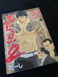 ドンケツ 第2章 4巻