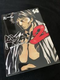 ドンケツ 第2章 14巻