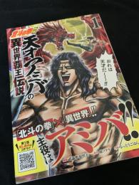 北斗の拳外伝 天才アミバの異世界覇王伝説 1巻
