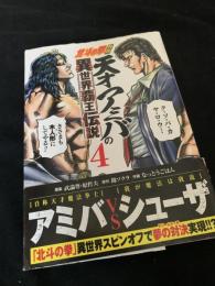 北斗の拳外伝 天才アミバの異世界覇王伝説 4巻