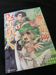 田舎暮らしの魔法薬師は返り咲く 1巻