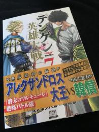 テンゲン英雄大戦 7巻