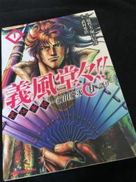 義風堂々 直江兼続 前田慶次花語り 1巻