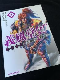 義風堂々 直江兼続 前田慶次花語り 4巻