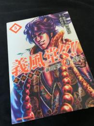 義風堂々 直江兼続 前田慶次花語り 5巻