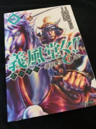 義風堂々 直江兼続 前田慶次花語り 6巻