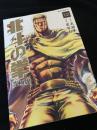 蒼天の拳 究極版 12巻