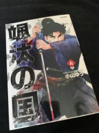 颯汰の国 5巻