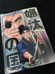 颯汰の国 7巻