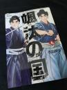 颯汰の国 9巻