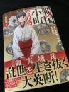 戦国小町苦労譚 19巻