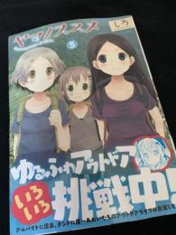 ヤマノススメ 5巻