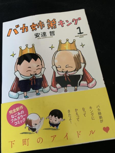 バカ姉弟キング 1巻(安達哲) / 峰吉書店 / 古本、中古本、古書籍の通販