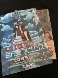 百万畳ラビリンス 上下巻セット