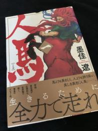 人馬 1巻