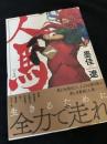 人馬 1巻