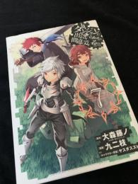 ダンジョンに出会いを求めるのは間違っているだろうか 7巻