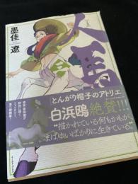 人馬 3巻