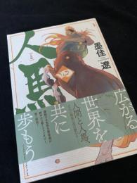 人馬 4巻