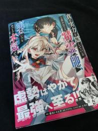 真の実力を隠していると思われてる精霊師、実はいつもめっちゃ本気で戦ってます 1巻