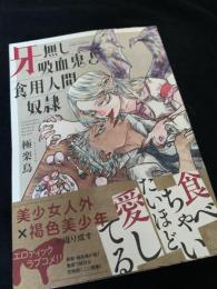 牙無し吸血鬼と食用人間奴隷