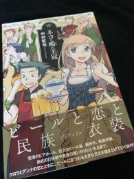 ネコと鴎の王冠