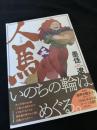 人馬 5巻