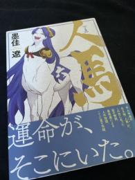 人馬 6巻