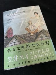 名もなき羊たちの町