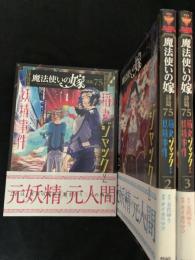 魔法使いの嫁 詩篇.75 稲妻ジャックと妖精事件 1～3巻セット