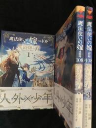 魔法使いの嫁 詩篇.108 魔術師の青 1～3巻セット
