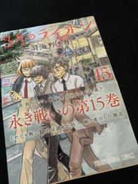 3月のライオン 15巻