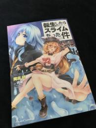 転生したらスライムだった件 魔物の国の歩き方 1巻